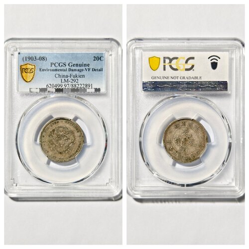 大清光绪元宝福建省贰角寿星龙洋