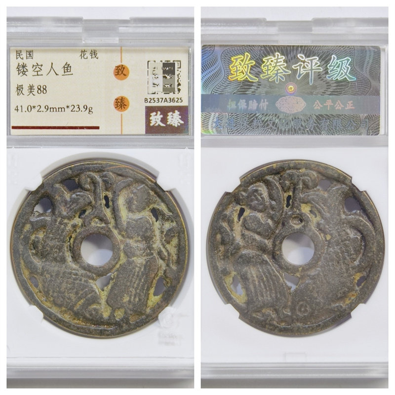 保粹致臻极美88评级盒民国镂空人鱼花钱古代老铜钱币收藏真品古董