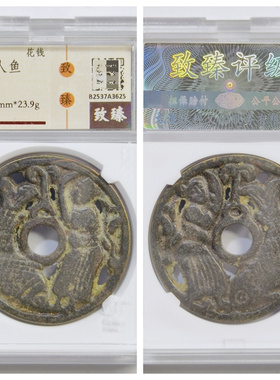 保粹致臻极美88评级盒民国镂空人鱼花钱古代老铜钱币收藏真品古董