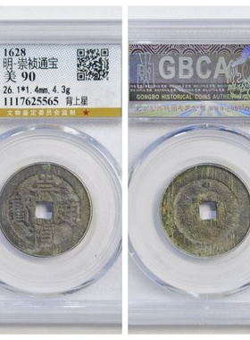 公博美90评级1628年明崇祯通宝背上星古代老铜钱币收藏真品大五帝