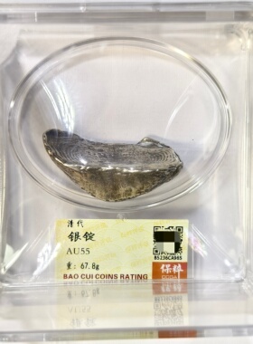 保粹AU55评级明清蜂窝底银锭云南