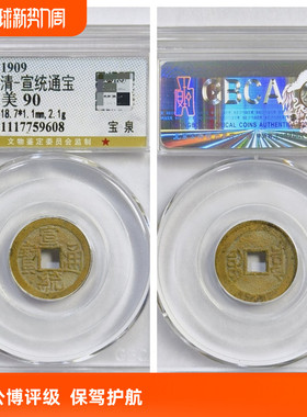 公博盒美90评级1909年清代宣统通宝宝泉文玩古老铜钱币收藏保真品