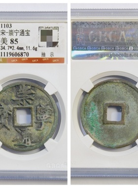 公博评级币1103年北宋崇宁通宝抽示隔轮瘦金体古代老铜钱收藏真品