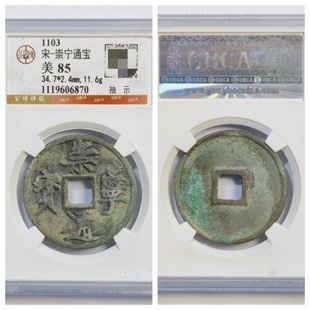 公博评级币1103年北宋崇宁通宝抽示隔轮瘦金体古代老铜钱收藏真品