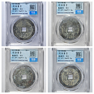 保粹鉴定极美88评级清穆宗同治重宝宝云当十古代老铜钱币收藏真品