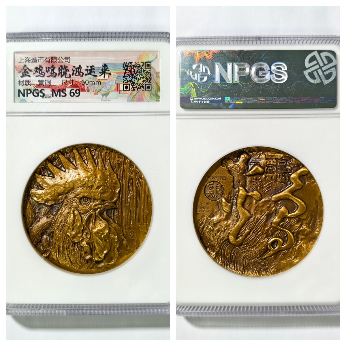NPGS盒MS69评级金鸡鸣晓鸿运来黄铜纪念章上海造币有限公司收藏品