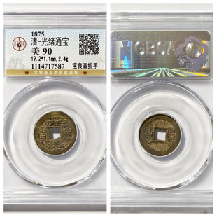 公博90评级大清代光绪通宝宝泉宣统手小平古董老铜钱币收藏保真品