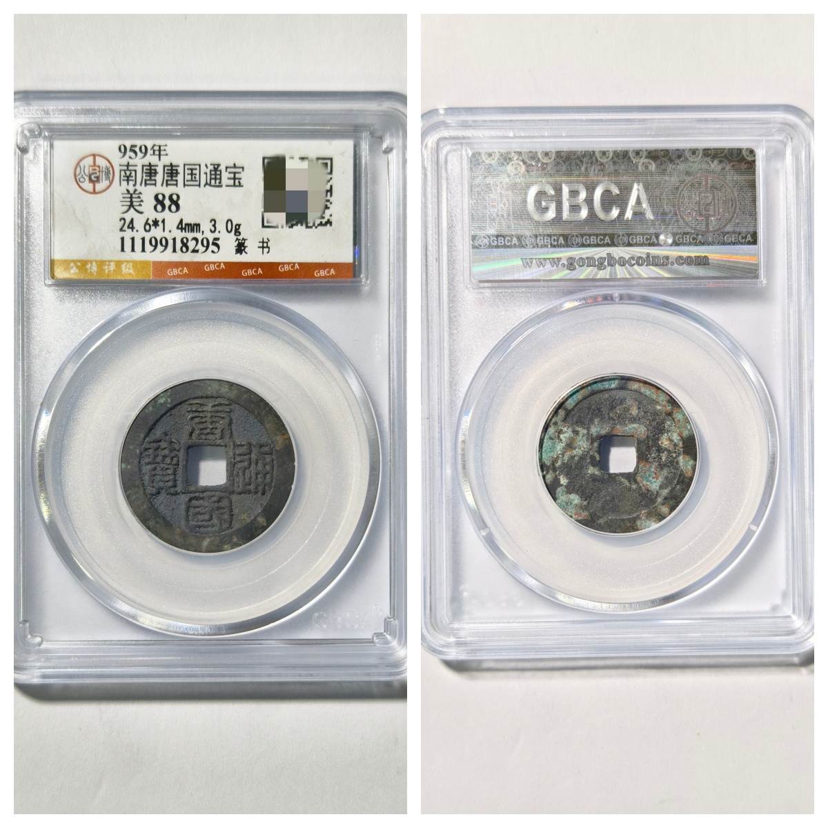 公博美88评级五代十国南唐中宗李璟唐国通宝篆书古代老铜钱币收藏