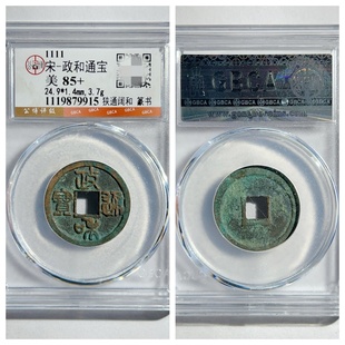 公博评级美88北宋政和通宝细郭阔和狭通狭和小字真篆书古代铜钱币