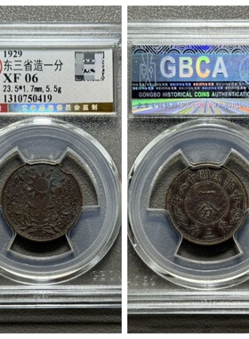 北京公博总部XF06评级1929年民国18十八年东三省造一分古老铜钱币