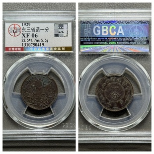 北京公博总部XF06评级1929年民国18十八年东三省造一分古老铜钱币