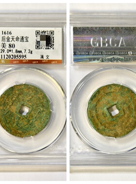 1616年清太祖后金天命通宝满文钱