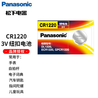 松下CR1220纽扣电池3V适用于悦达起亚千里马雅绅特汽车钥匙遥控5081GA100卡西欧4778aw590 5146GA110手表电子