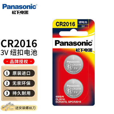 松下CR2016纽扣电池3V锂电子适用于丰田奔驰凯美瑞铁将军比亚迪摩托车汽车遥控器钥匙2粒卡装小米圆形体重秤
