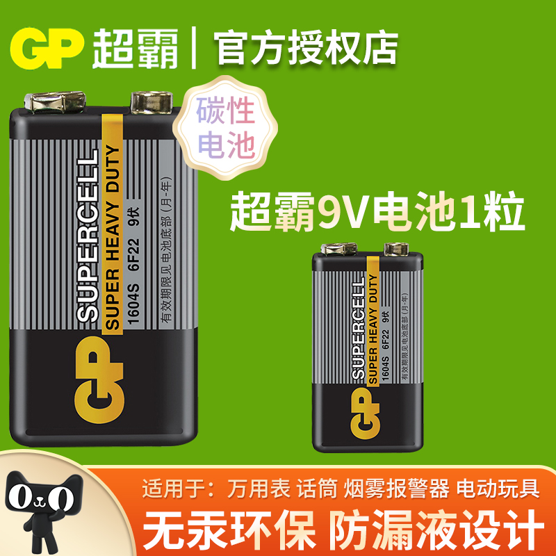 gp超霸9v碳性电池6f22叠层方形适用于对讲机万用表烟雾报警器话筒