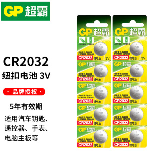 GP超霸CR2032纽扣电池3V适用于电动车汽车钥匙遥控器电脑主板美容仪体重秤