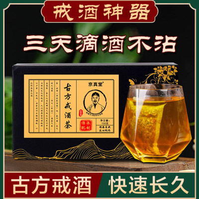 戒酒神器正品成人去除酒瘾戒酒茶8天戒酒贴戒酒饮料糖解酒的产品