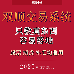 雙順交易法則只教真東西容易落地股票期貨外匯高級系統(tǒng)視頻教程