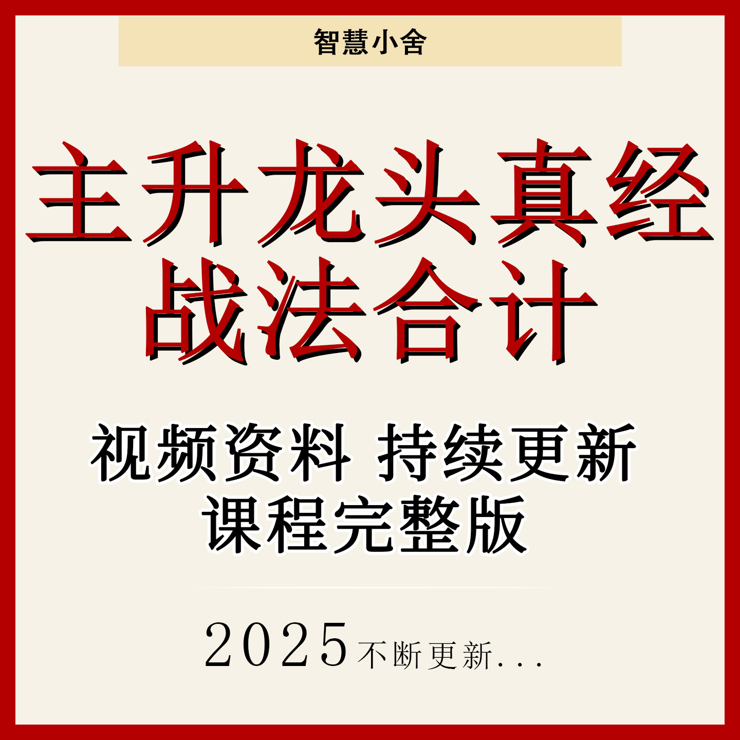 主升龙头真经股票龙头妖股半路上车情绪周期主升浪战法教程合集