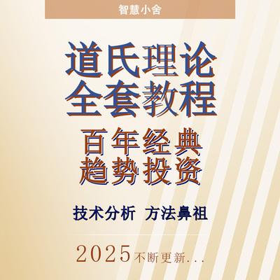 道氏理论股票视频教程股市趋势技术分析金融市场投资者基础培训课