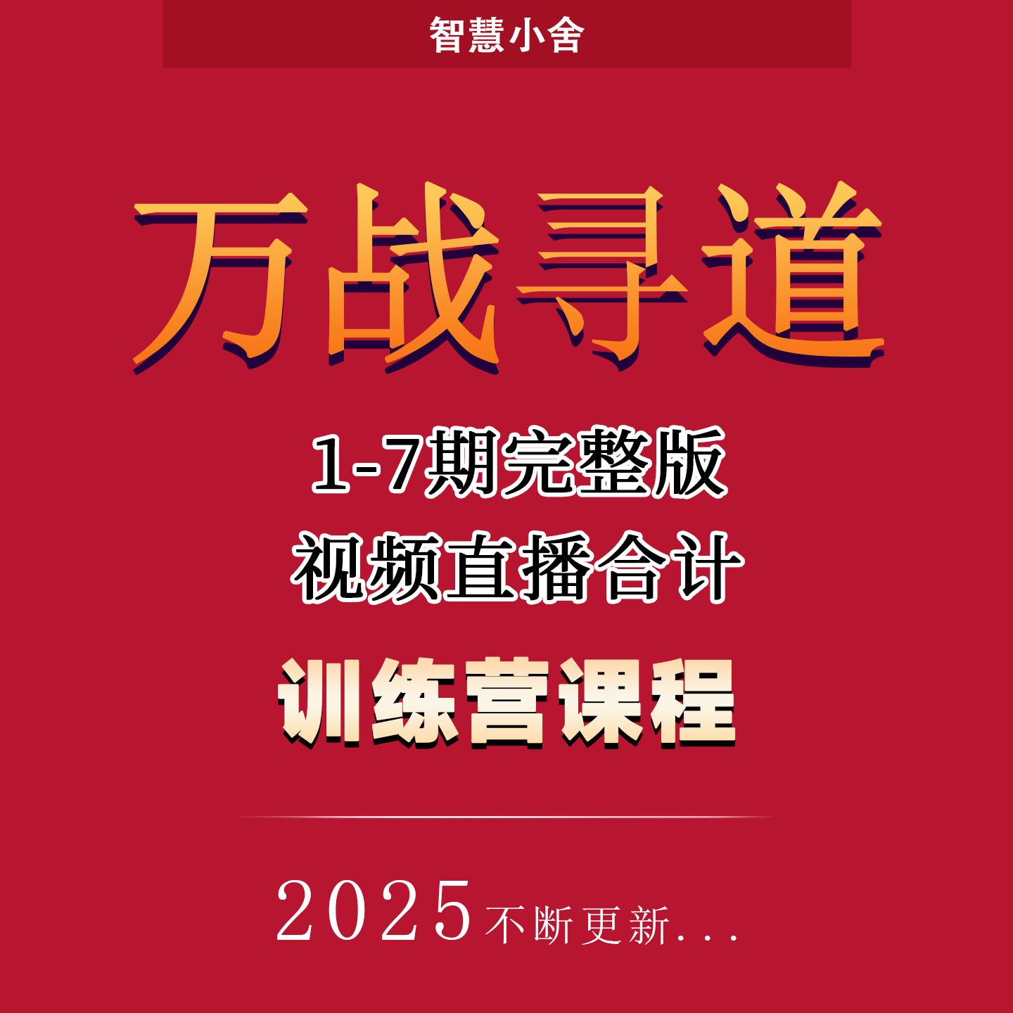万战寻道1--7期训练营战法修炼手册帖子视频直播合集2025更新股票