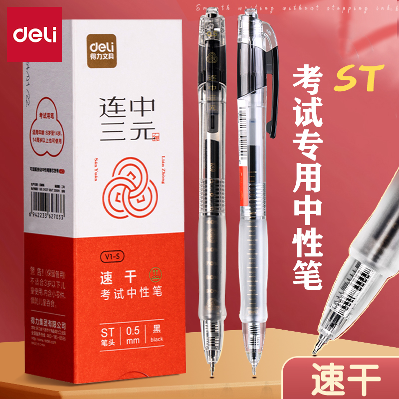 得力V1S连中三元学生考试专用笔速干st头按动中性笔0.5mm高考中考刷题公务员备考试文具碳素黑色签字笔水笔,文具电教/文化用品/商务用品,中性笔,淘宝优惠券,粉丝福利购,淘宝优惠卷