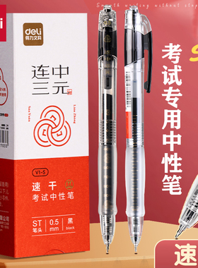 得力V1S连中三元学生考试专用笔速干st头按动中性笔0.5mm高考中考刷题公务员备考试文具碳素黑色签字笔水笔