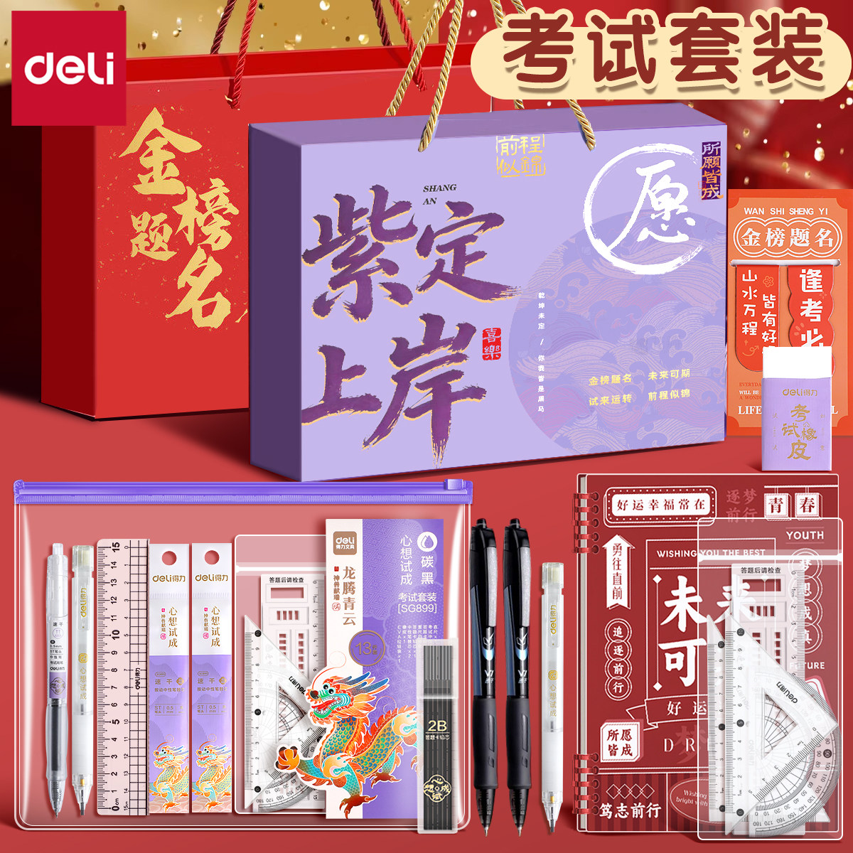 得力金榜题名中高考考试专用文具套装可带入考场中考必备文具全套一整套考试专用学习礼盒套装文具考研公务员