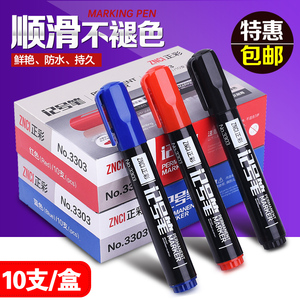 4.1元包邮 正彩 记号笔/白板笔 10支装 黑/蓝/红