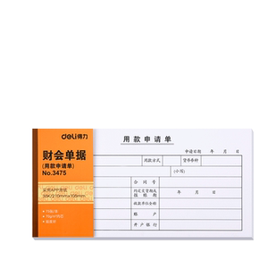 得力5本装75张用款申请单210*105mm 财会用品35K审批单据领付款暂支请款借据财务凭证报销单用款收据单3475