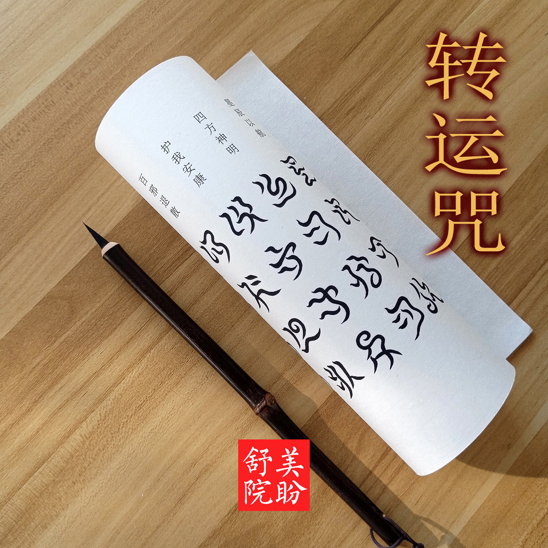 云篆抄稿【转运呪】天书云篆书法练字帖标准云篆古文字软笔描摹纸