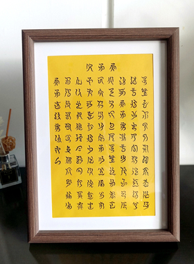 云篆书法金光咒相框桌面小摆台毛笔练字帖文创古风书房装饰挂画