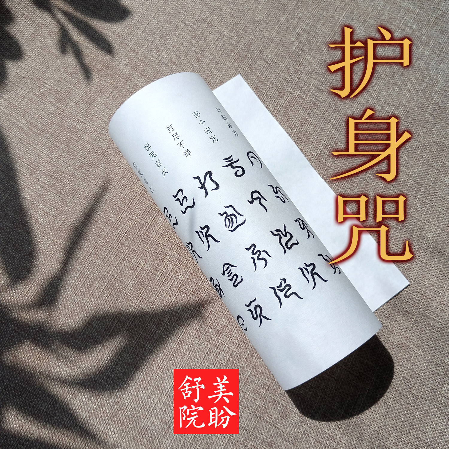 天书云篆【护身咒】道家云篆书法练字帖软笔描摹抄写古典原创国风