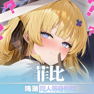 祈愿之羽鸣潮菲比周边动漫周边二次元义乳宅男睡觉定制等身抱枕套