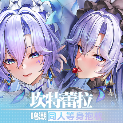 祈愿之羽坎特蕾拉鸣潮二次元游戏宅男定制睡觉周边等身抱枕套人形