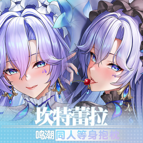 祈愿之羽坎特蕾拉鸣潮二次元游戏宅男定制睡觉周边等身抱枕套人形
