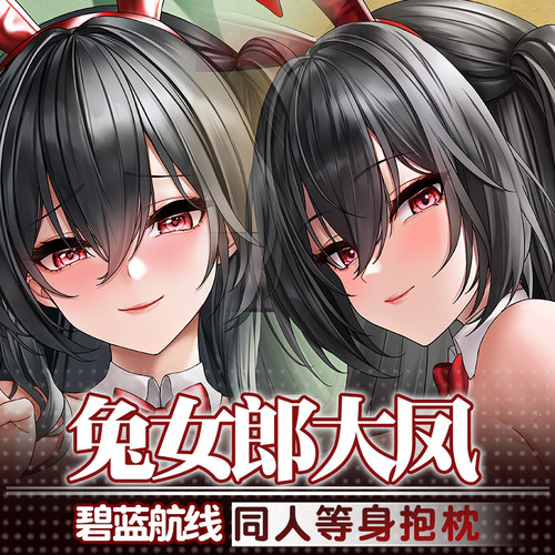 祈愿之羽碧蓝航线大凤兔女郎动漫大型宅男定制睡觉周边等身抱枕套