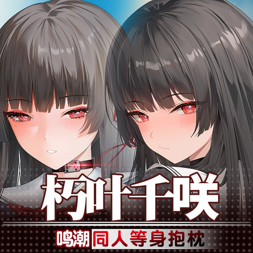 祈愿之羽2way鸣潮等身抱枕定制