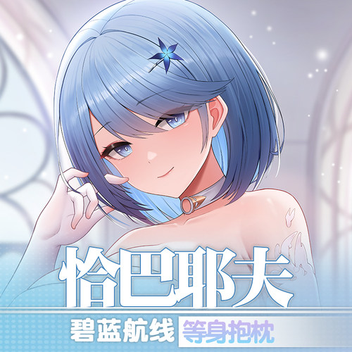 祈愿之羽碧蓝航线恰巴耶夫抱枕