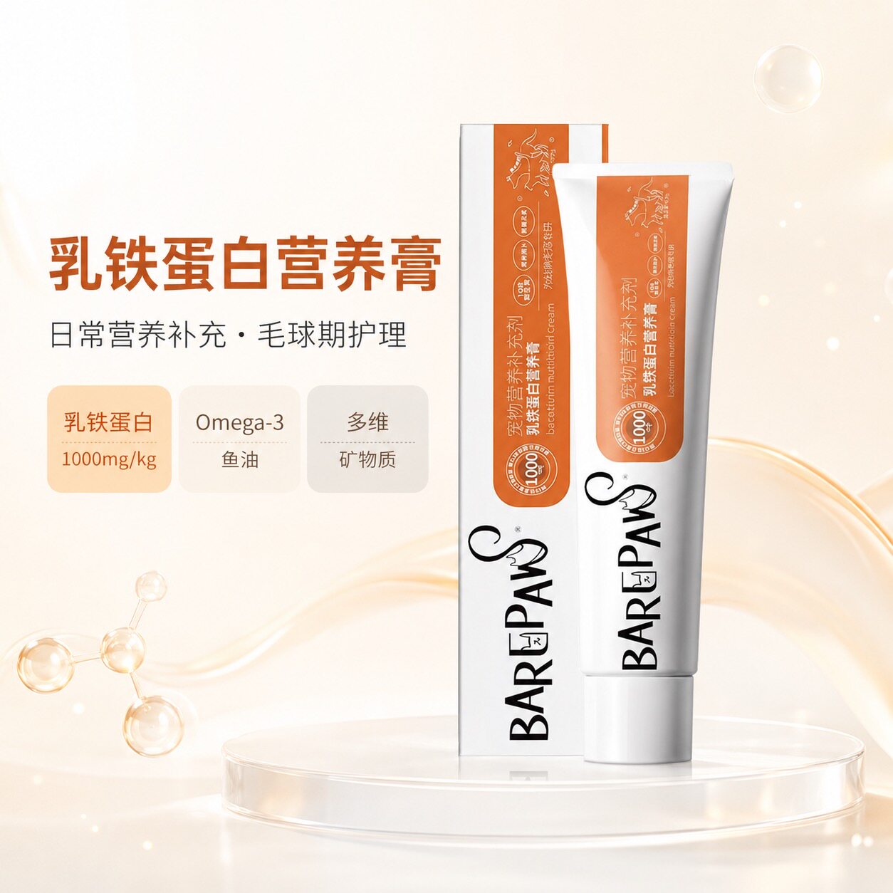 barepaw乳铁蛋白营养膏猫狗通用Omega-3增强免疫力毛球期护理