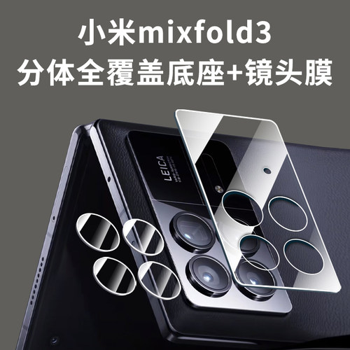 适用小米mixfold3镜头膜手机保护