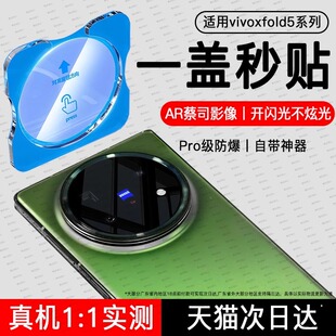 适用vivoxfold5镜头膜xfold5手机镜头保护膜vivo折叠屏摄像头膜fold5全包vivofold5后置镜片相机钢化玻璃vivi