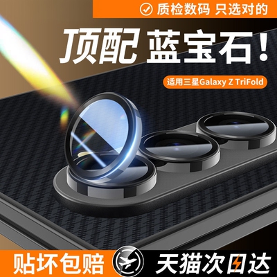 【顶配蓝宝石】适用三星ZTrifold镜头膜trifold镜头保护圈Samsung三折叠手机保护盖相机镜片全覆盖一盖秒贴膜