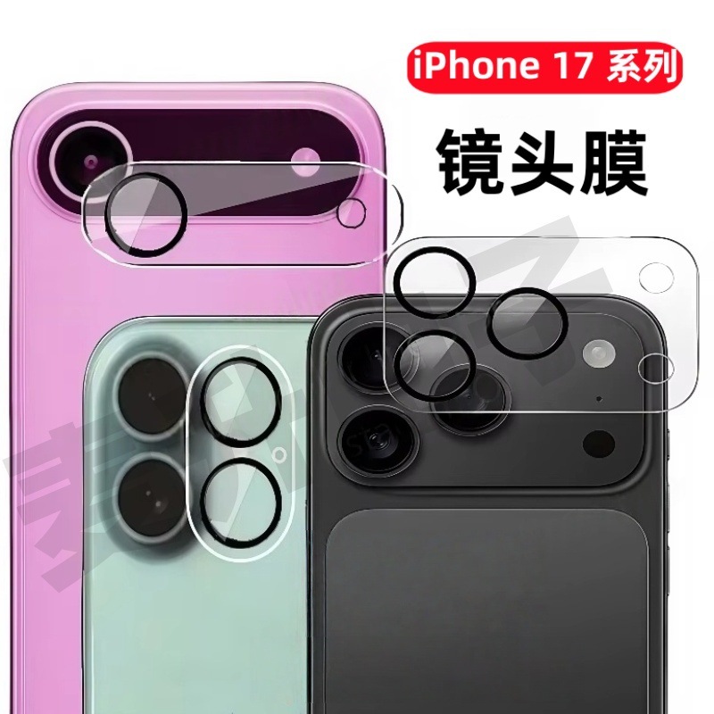 适用iPhone17promax镜头膜苹果17air玻璃钢化膜17pro夜拍不曝光全透明17promax全包覆盖高清摄像头相机保护贴