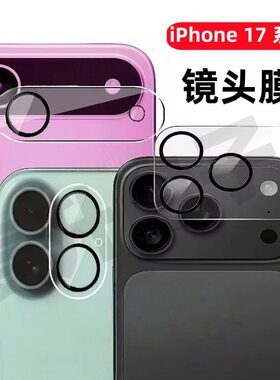适用iPhone17promax镜头膜苹果17air玻璃钢化膜17pro夜拍不曝光全透明17promax全包覆盖高清摄像头相机保护贴