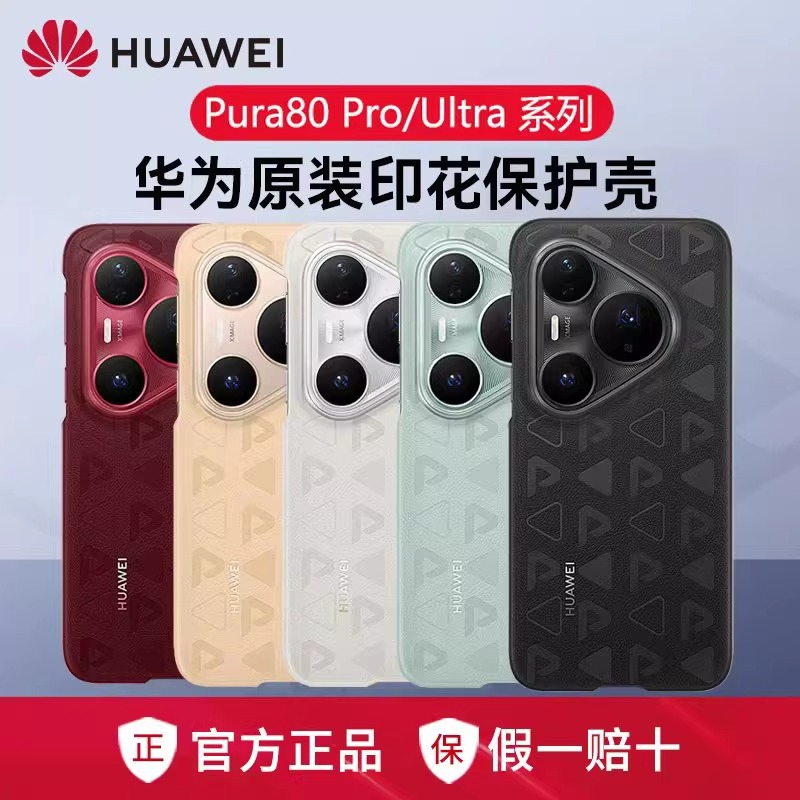 适用Huawei/华为Pura80Pro/Pro+印花素皮保护壳Pura80Ultar官方正品印花手机壳新品防摔镜头保护原装正品同款