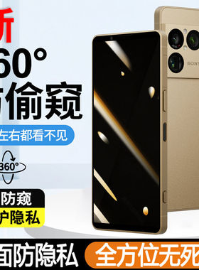 适用索尼SonyXperia1VIII四面防窥钢化膜XQ-GE74上下左右防偷窥隐私手机膜360度无死角全面防看屏抗爆防摔