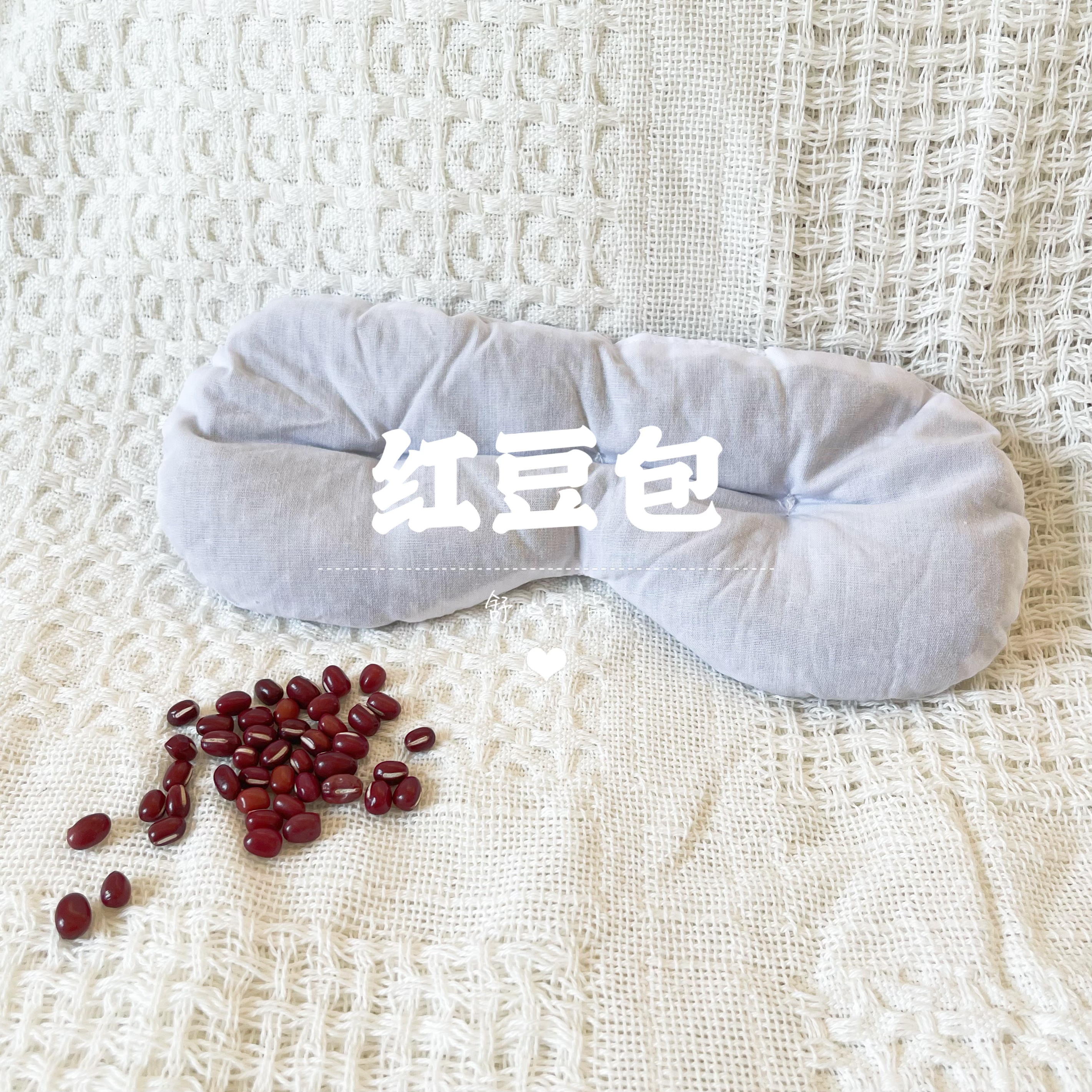 热敷冰敷红豆眼罩微波炉加热