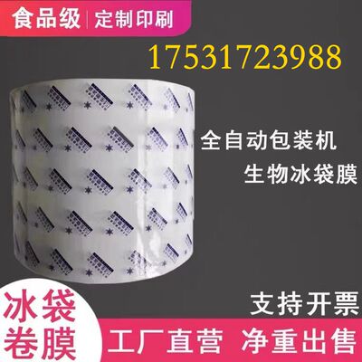 冰袋卷膜全自动包装机专用卷膜塑料PE生物复合冰袋卷膜定做印刷