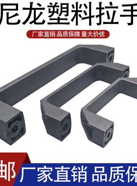 尼龙把手/塑料方形拉手/工业拉手/电箱铝合金拉手孔距90 120 180